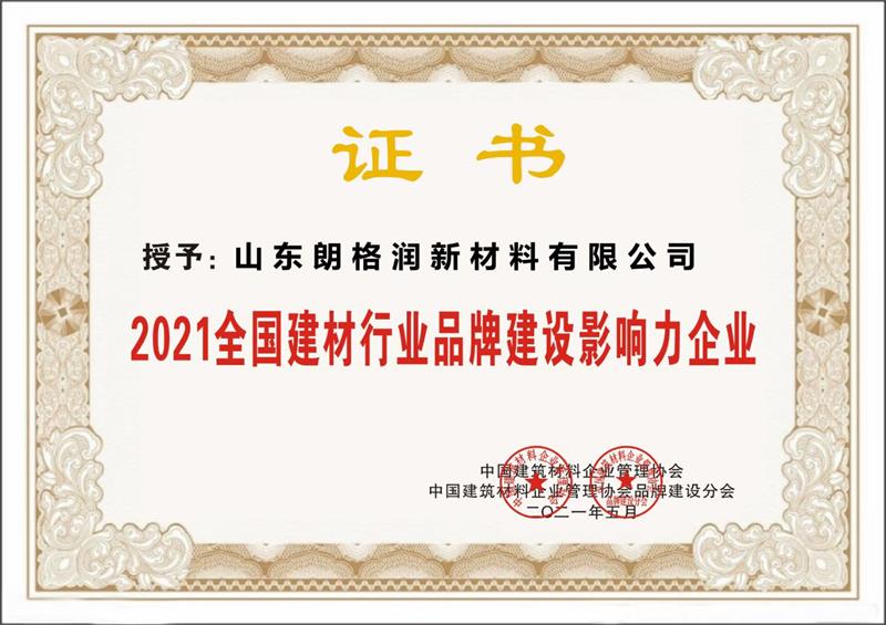 热烈祝贺山东朗格润新材料有限公司被评为2021全国建材行业品牌建设影响力企业